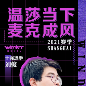 "溫莎當下 麥克成風"2021賽季上海賽區十強選手—劉俊