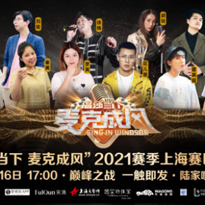 “溫莎當下·麥克成風”2021賽季上海賽區決賽即將拉開帷幕！
