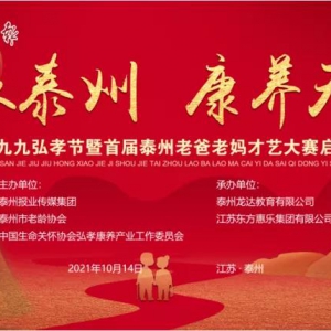 情聚泰州﹡康養天年——第三屆九九弘孝節暨首屆泰州老爸老媽才藝大賽啟動儀式隆重舉行