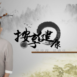 今天您 “按享健康”了嗎？