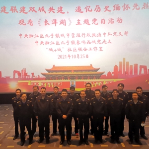 松江區九亭鎮城管中隊組織“黨建聯建雙城共建，追憶歷史緬懷先烈”——觀看《長津湖》主題黨日活動