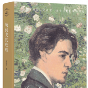 《契訶夫的玫瑰》：一部中國(guó)學(xué)者撰寫(xiě)的契訶夫評(píng)傳