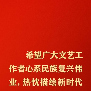 @文藝工作者，習近平這些話語重心長
