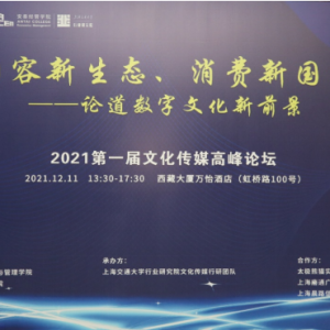 首屆文化傳媒高峰論壇在上海成功舉辦，嘉賓熱議數字文化和元宇宙前景