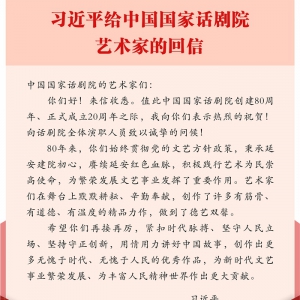 習近平給中國國家話劇院的藝術家回信強調 用情用力講好中國故事 創作出更多無愧于時代無愧于人民的優秀作品