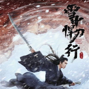 《雪中悍刀行》：承上啟下，為類型文尋找新表達(dá)
