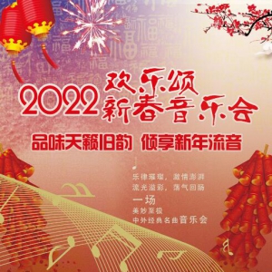 歡樂頌—2022中外名曲新春音樂會