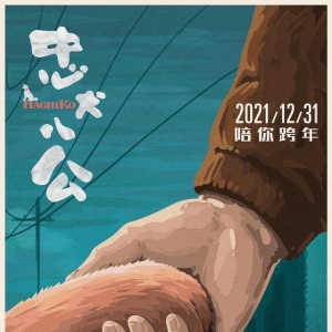 馮小剛再當演員，主演電影《忠犬八公》定檔