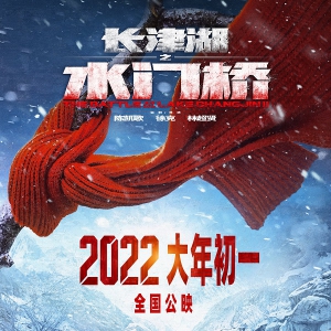 《長津湖之水門橋》定檔大年初一