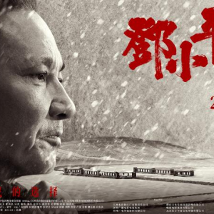 電影《鄧小平小道》：傳承紅色基因 再現偉人風采