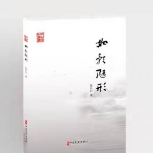 歲月如歌——序張長白詩集《如影隨形》