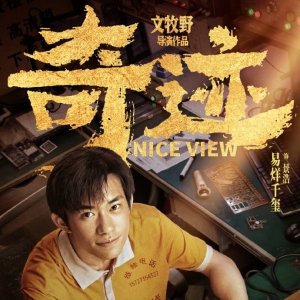 每個平凡人的奮斗都在創造奇跡