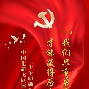 “我們只有勇于自我革命才能贏得歷史主動”——“十個明確”彰顯馬克思主義中國化新飛躍述評之十