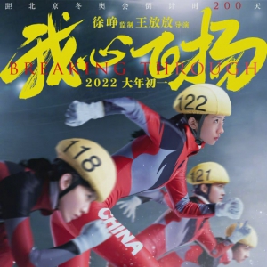 《我心飛揚》重新定檔2.25 徐崢監(jiān)制孟美歧主演