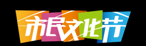 【重磅】2022年上海市民文化節全年項目征集令發布！