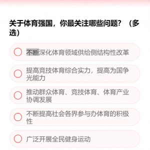 關于體育強國，你最關注哪些問題？