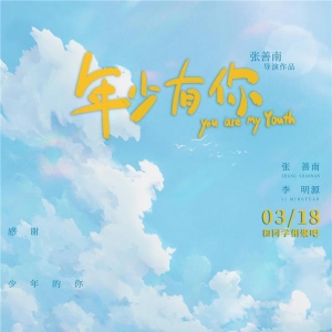 電影《年少有你》定檔3月18日 重現(xiàn)一場你我都曾經(jīng)歷過的真實青春