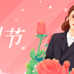 3.8女神節 你就是女主角