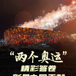 “兩個奧運”精彩答卷彰顯中國貢獻