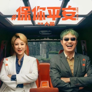 馬麗等喜劇人花式組隊，大鵬新作《保你平安》“進駐”五一檔