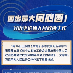 學習進行時丨畫出最大同心圓！習近平論述人民政協工作