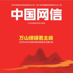 《中國網信》創刊號發表《習近平總書記掌舵領航網信事業發展紀實》
