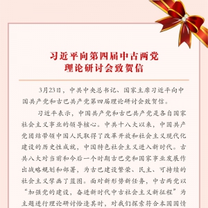 習近平向第四屆中古兩黨理論研討會致賀信