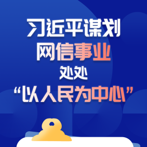 學(xué)習(xí)進(jìn)行時丨習(xí)近平謀劃網(wǎng)信事業(yè)，處處“以人民為中心”