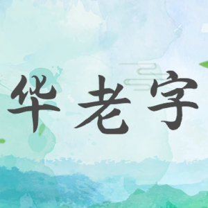 孔鴻聲：“中華老字號”歌詞系列之序歌