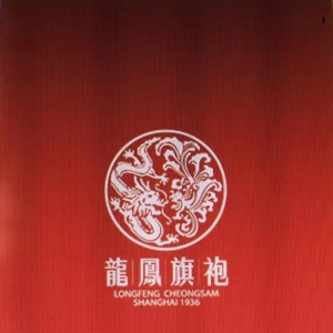 孔鴻聲:"中華老字號"歌詞系列——龍鳳旗袍