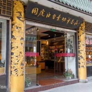 孔鴻聲："中華老字號"歌詞系列——周虎臣曹素功筆墨