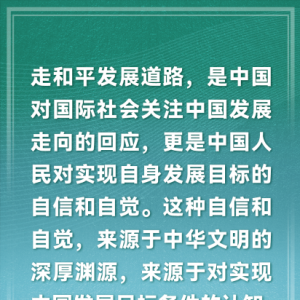 第一報道｜為何要堅持走和平發(fā)展道路，習(xí)近平這樣闡述