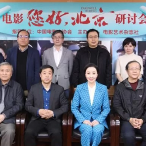 電影《您好，北京》舉辦研討會，4月30日上映