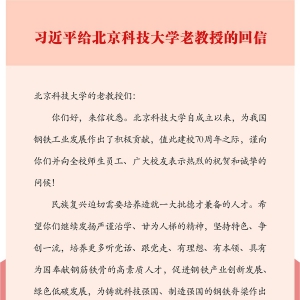 習近平給北京科技大學的老教授回信強調 發揚嚴謹治學甘為人梯精神 培養更多具有為國奉獻鋼筋鐵骨的高素質人才