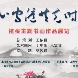 同心守滬，共克時艱——抗疫主題書畫展首期隆重展出