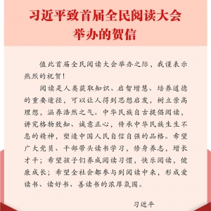 習近平致信祝賀首屆全民閱讀大會舉辦強調 希望全社會都參與到閱讀中來 形成愛讀書讀好書善讀書的濃厚氛圍