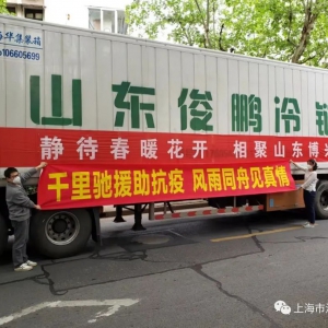 同心抗疫 感恩有您—暨濱州市博興縣委、縣政府援助在滬老鄉物資