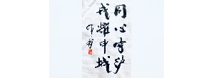 韓天衡：書法作品