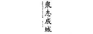 童世平：書法作品