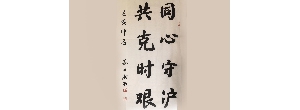蘇士澍：書法作品