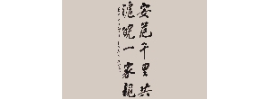 吳雪：書法作品