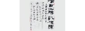 周志高：書法作品