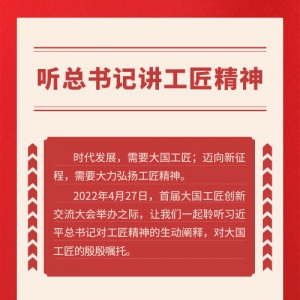 聽總書記講工匠精神