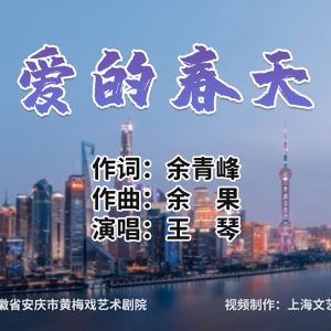 黃梅戲《愛的春天》，唱出“皖滬一家親，攜手共抗疫”