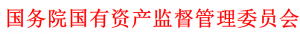 國務院國資委印發《關于中央企業助力中小企業紓困解難促進協同發展有關事項的通知》