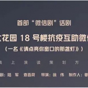 你知道“微信劇”嗎？群里的酸甜苦辣要被搬上云舞臺啦