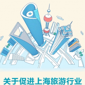 【同心守“滬”】上海連續第三年出臺支持旅游業紓困“12條”，附政策問答