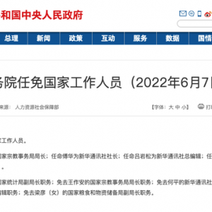 國務院任命傅華為新華通訊社社長
