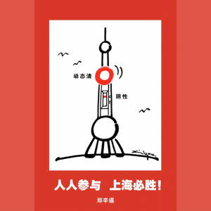 鄭辛遙：人人參與  上海必勝