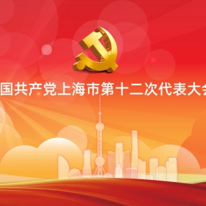 上海市第十二次黨代會(huì)開幕，李強(qiáng)代表十一屆上海市委作報(bào)告